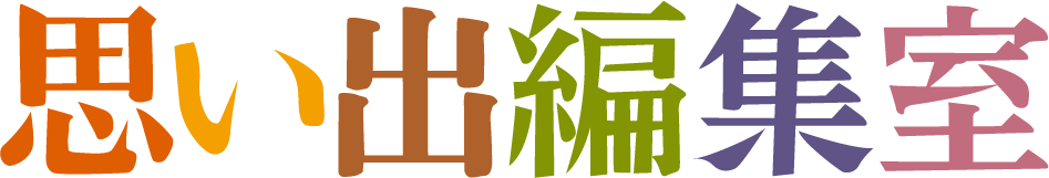 思い出編集室　終活～生前整理・遺品整理、場所を取らない保存方法。