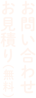 お問い合わせ お見積り(無料)